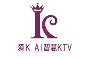 合作品牌|爱K：AI智慧KTV先锋