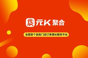 元K聚合平台正式发布