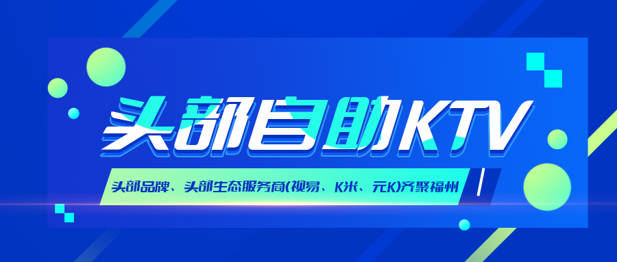 元K与星网视易、K米及全国自助KTV头部品牌聚首福州，共拓行业新场景
