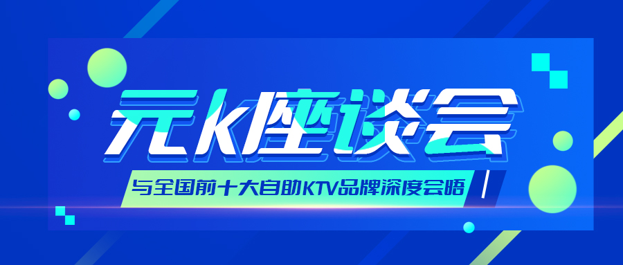 元K与全国头部自助KTV品牌达成战略合作共识