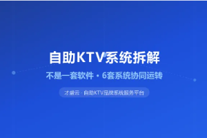 自助KTV不只是扫码开门：6套系统如何协同运转
