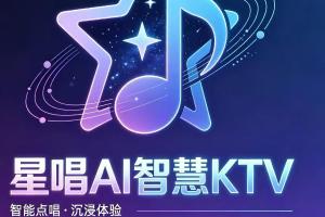 合作品牌｜星唱AI智慧KTV：智启新声